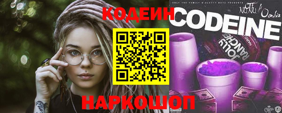 Кодеин Purple Drank  Кодеиновый сироп Lean Purple Drank  Щёлково  Вход с VPN 