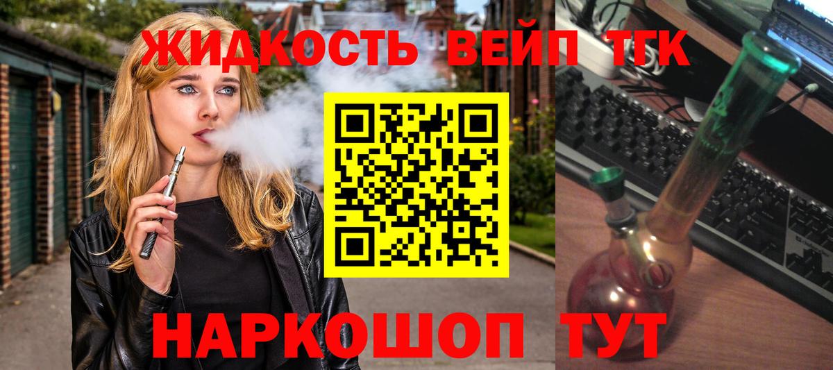 Щёлково  ТГК жижа  сколько стоит  Вход с VPN 